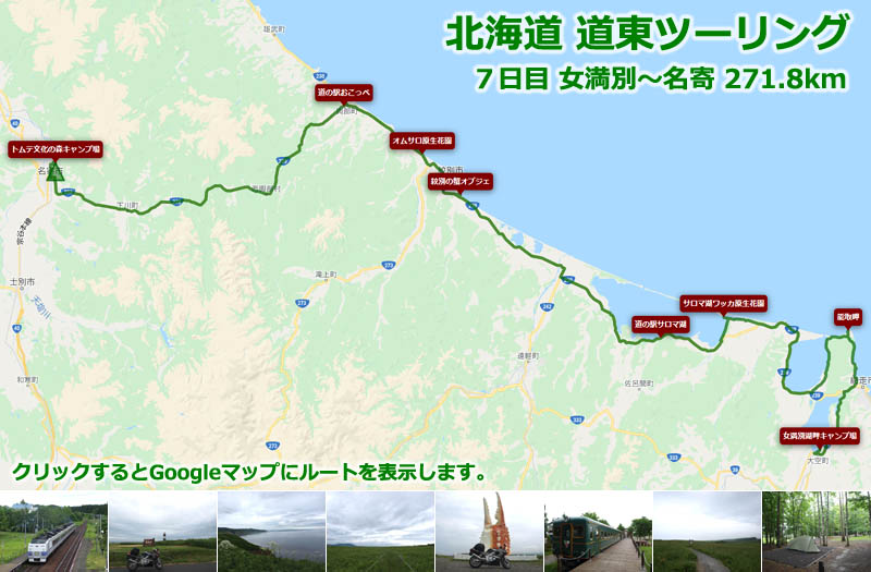 北海道 道東ツーリング７日目のルートマップ（Googleマップ）、女満別からサロマ湖を通り、オホーツク海沿いに紋別、興部まで北上してから名寄へ向かう北海道ツーリングルート