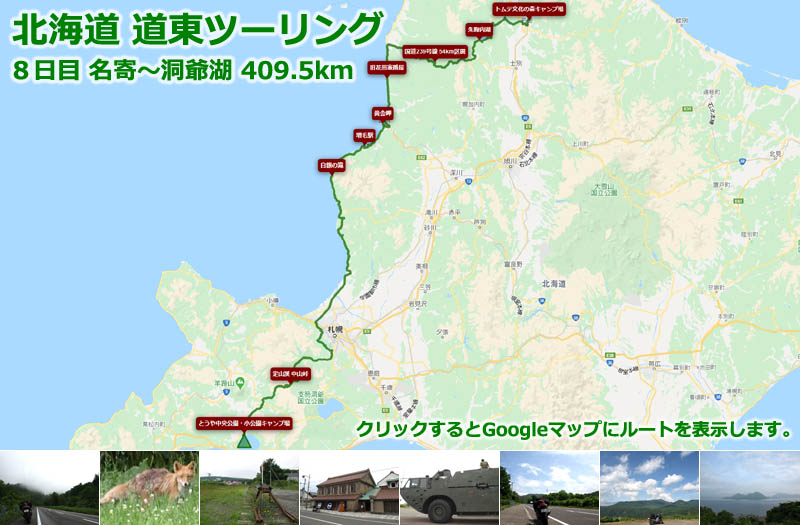 北海道 道東ツーリング８日目のルートマップ（Googleマップ）、名寄からオロロンラインを通って札幌市街経由で洞爺湖まで走る北海道ツーリングルート