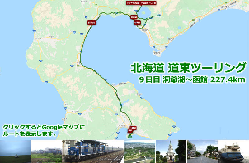 北海道 道東ツーリング９日目のルートマップ（Googleマップ）、洞爺湖から長万部を通って函館まで走る北海道ツーリングルート