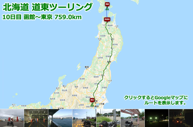 北海道 道東ツーリング10日目のルートマップ（Googleマップ）、函館からフェリーに乗り青森から東北自動車道で東京まで１日で帰ってくる759kmのツーリングルート