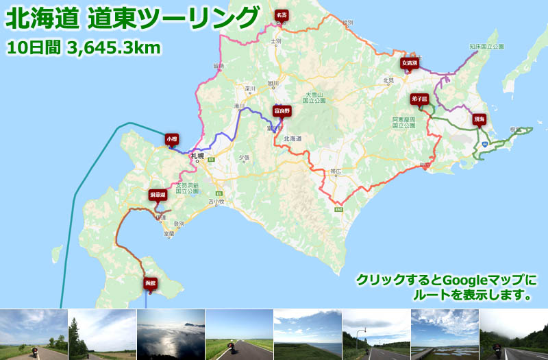 北海道 道東ツーリングの全行程ルートマップ、