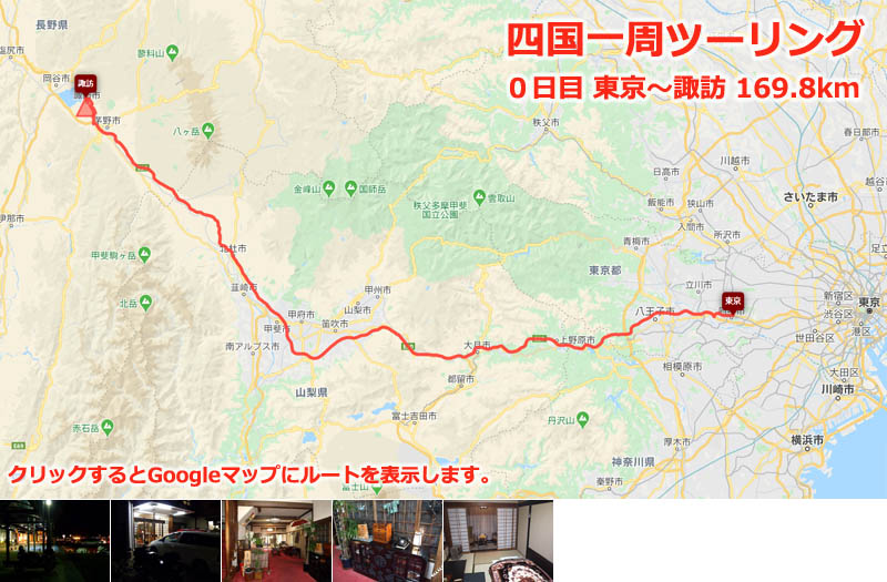 四国一周ツーリング０日目のルートマップ（Googleマップ）、ゴールデンウィーク初日の大渋滞を回避するため前日移動ルート、東京から諏訪まで中央自動車道