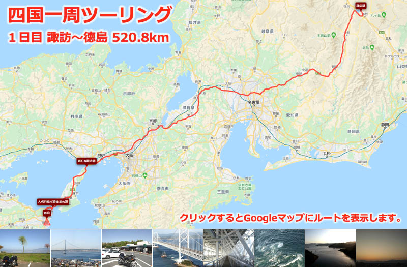 四国一周ツーリング１日目のルートマップ（Googleマップ）、淡路島の明石海峡大橋、大鳴門橋を渡り徳島まで移動するツーリングルート