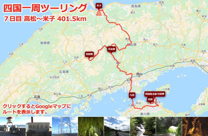 四国一周ツーリング７日目のルートマップ（Googleマップ）、四国最北端「竹居岬」から瀬戸大橋を渡り、岡山の「井倉峡」、広島の「井倉峡」を見てから日本海側の米子まで走るツーリングルート