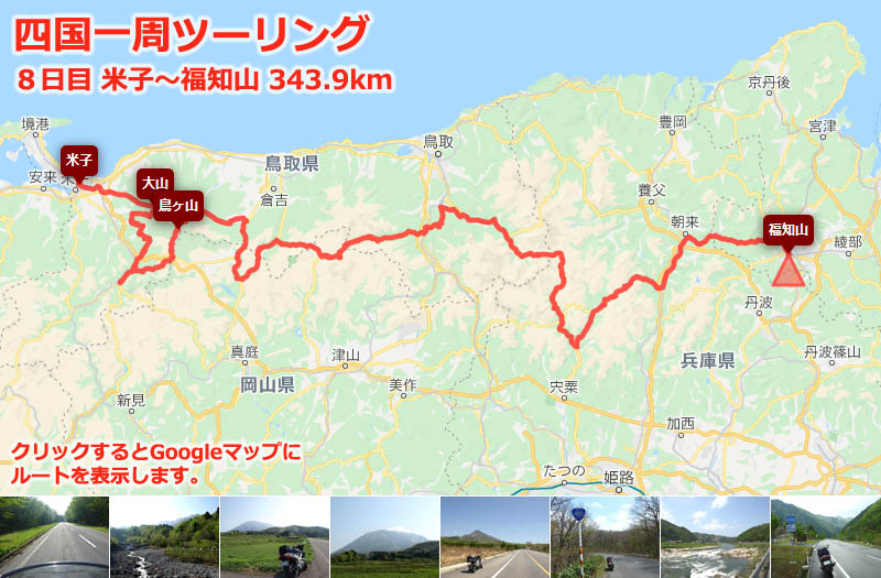 四国一周ツーリング８日目のルートマップ（Googleマップ）、鳥取県の快適なツーリングルート「大山」から福知山まで走るツーリングルート