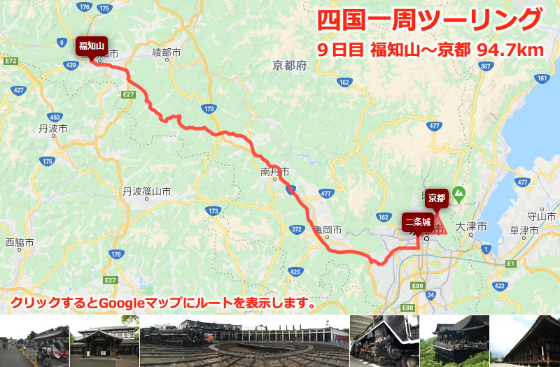 四国一周ツーリング９日目のルートマップ（Googleマップ）、福知山から京都まで100km足らず
