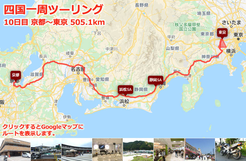 四国一周ツーリング10日目のルートマップ（Googleマップ）、京都から名神高速、新東名高速道路で都内まで帰るだけのルート
