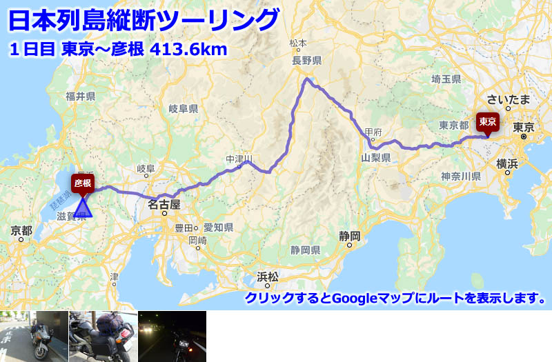 日本列島縦断ツーリング１日目のルートマップ（Googleマップ）、東京から彦根までの走行ルート（中央自動車道と名神高速道路）