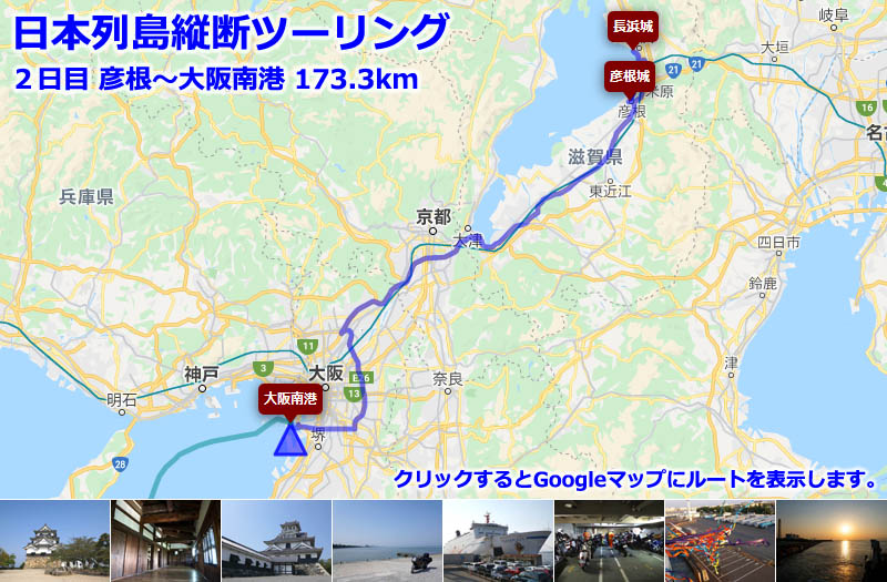 日本列島縦断ツーリング２日目のルートマップ（Googleマップ）、彦根から大阪南港までの走行ルート（琵琶湖から国道８号線、名神高速道路と近畿自動車道を利用）