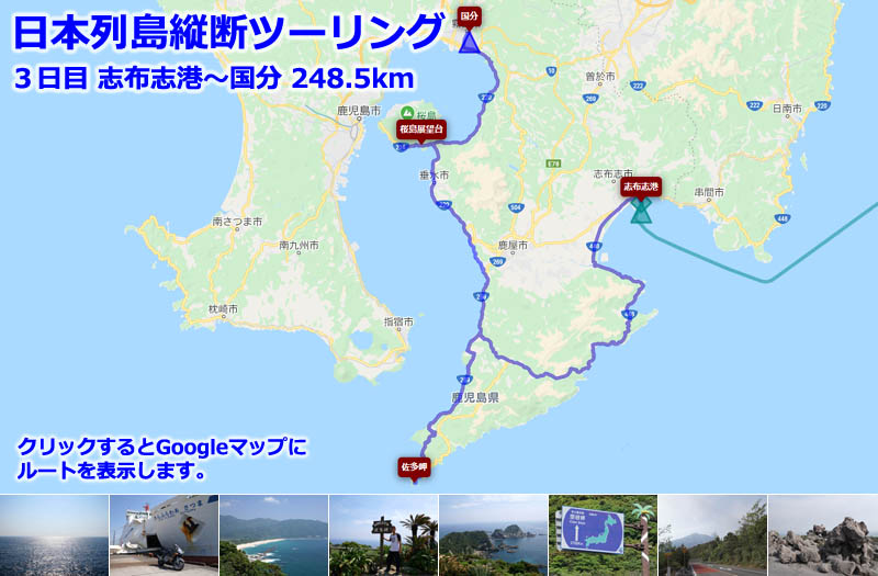 日本列島縦断ツーリング３日目のルートマップ（Googleマップ）、志布志港から九州に上陸して本土最南端の「佐多岬」へ
