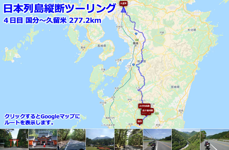 日本列島縦断ツーリング４日目のルートマップ（Googleマップ）、九州を北上して国分から霧島神社、高千穂河原、えびの高原wを通り久留米まで