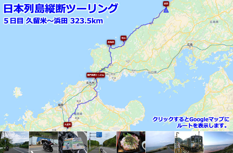日本列島縦断ツーリング５日目のルートマップ（Googleマップ）、関門トンネルを通り九州から本州へ上陸して長門からへ浜田