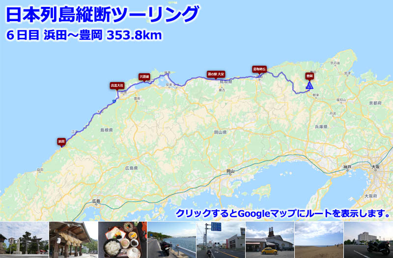 日本列島縦断ツーリング６日目のルートマップ（Googleマップ）、浜田から日本海沿いに出雲大社、宍道湖、大山、大栄、鳥取砂丘と山陰地方の観光名所を回りながら豊岡まで
