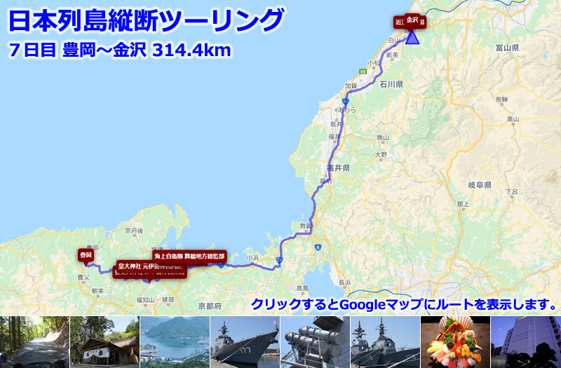 日本列島縦断ツーリング７日目のルートマップ（Googleマップ）、豊岡から海上自衛隊の舞鶴地方総監部を通り国道８号線で金沢まで