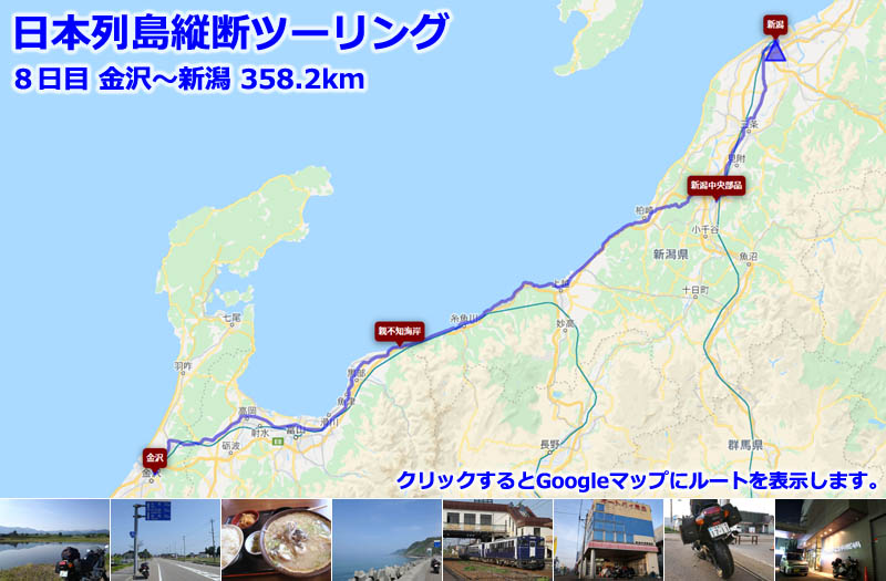 日本列島縦断ツーリング８日目のルートマップ（Googleマップ）、金沢から国道８号線で親不知海岸を通り美しいシーサイドラインを走り新潟へ