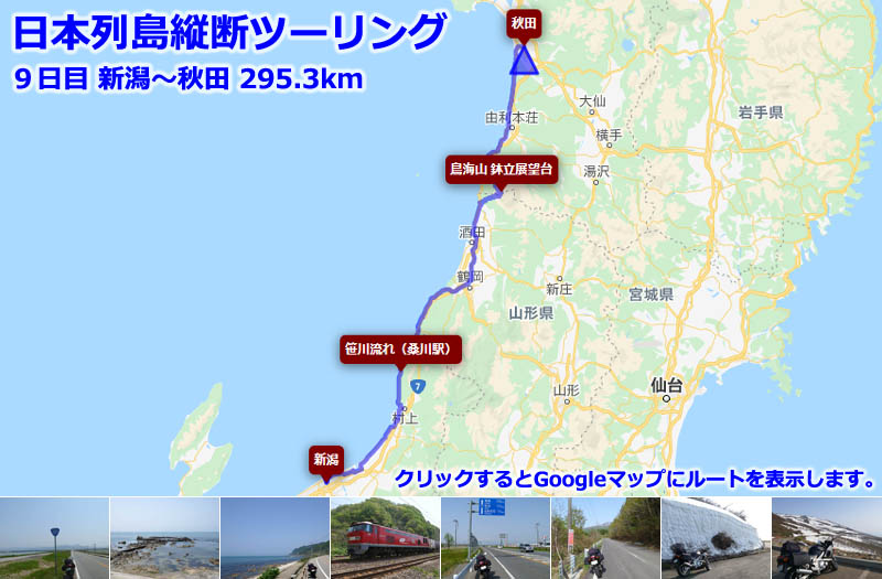 日本列島縦断ツーリング９日目のルートマップ（Googleマップ）、新潟から絶景のシーサイドラインを走り、鳥海ブルーラインで雪の回廊が残る鳥海山を超えて秋田へ