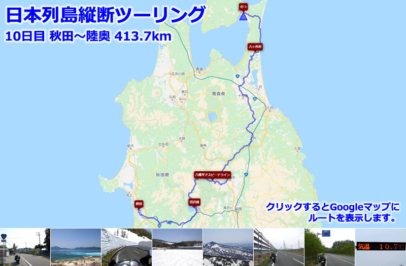 日本列島縦断ツーリング10日目のルートマップ（Googleマップ）、秋田から田沢湖、八幡平アスピーテラインで再び雪の回廊を走り、二戸から下北半島を北上して陸奥へ