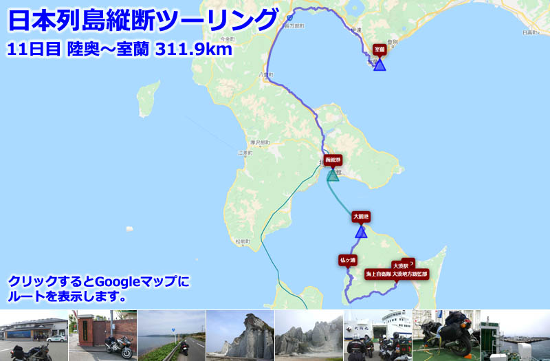 日本列島縦断ツーリング11日目のルートマップ（Googleマップ）、海上自衛隊 大湊地方総監部、仏ヶ浦を通って大間港へ、津軽海峡を渡り北海道に上陸すると函館から室蘭へ
