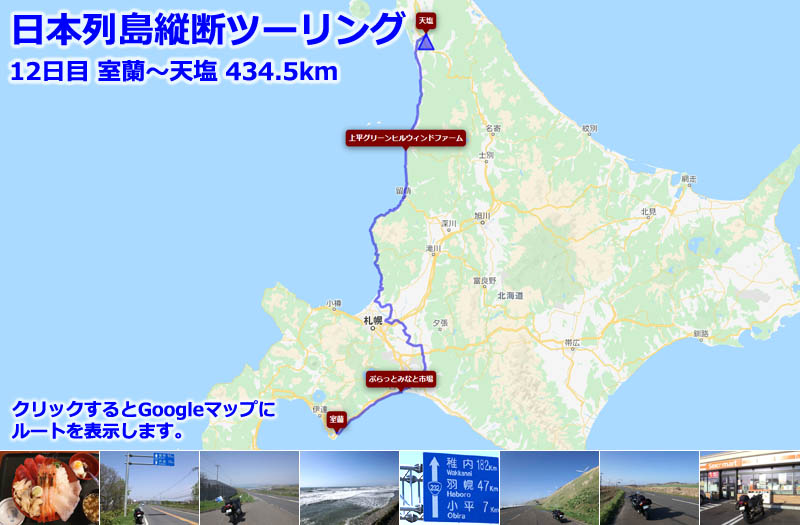 日本列島縦断ツーリング12日目のルートマップ（Googleマップ）、室蘭から苫小牧を通り、北海道ツーリングの定番ルート「オロロンライン」で天塩へ