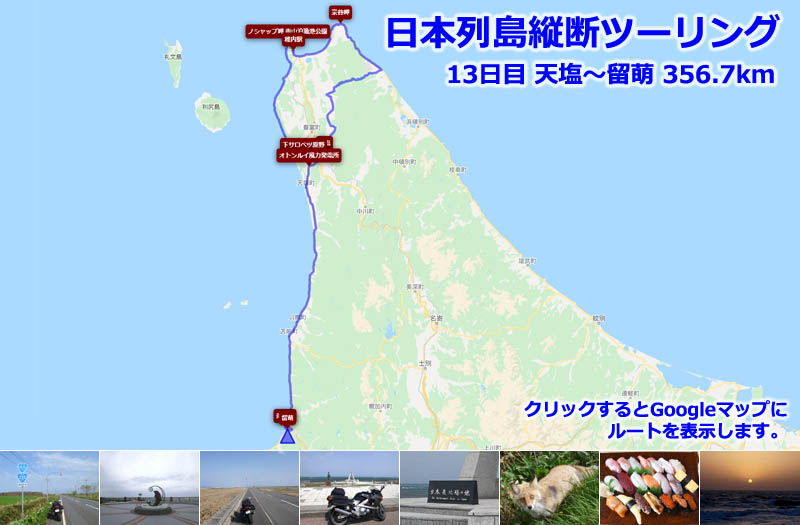 日本列島縦断ツーリング13日目のルートマップ（Googleマップ）、北海道ツーリングの定番ルート「オロロンライン」で稚内から本土最北端「宗谷岬」に到達して、留萌まで戻るルート