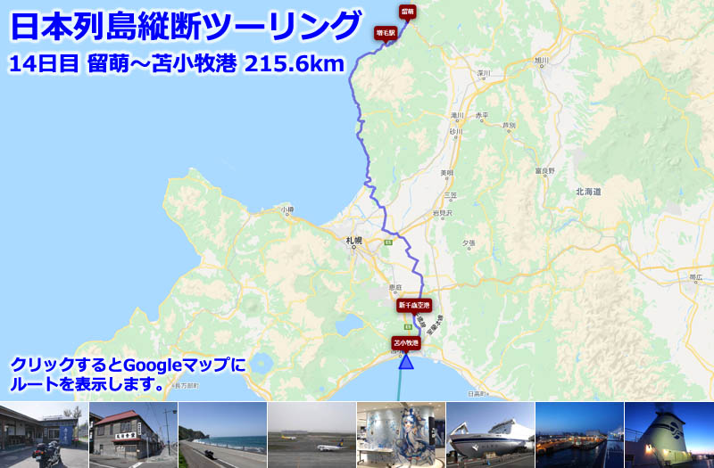 日本列島縦断ツーリング14日目のルートマップ（Googleマップ）、留萌から苫小牧港に戻る途中、新千歳空港に立ち寄る珍しい北海道の走行ルート