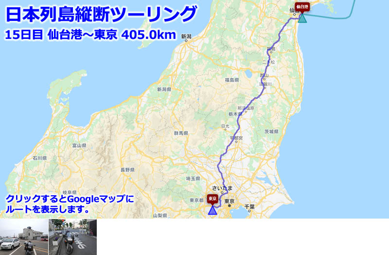 日本列島縦断ツーリング15日目のルートマップ（Googleマップ）、仙台港から東北自動車道で東京へ戻る走行ルート