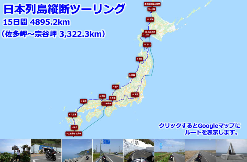 日本列島縦断ツーリングの全行程ルートマップ、東京から本土最南端「佐多岬」と本土最北端「宗谷岬」へ、東京まで戻る日本一周の走行ルート