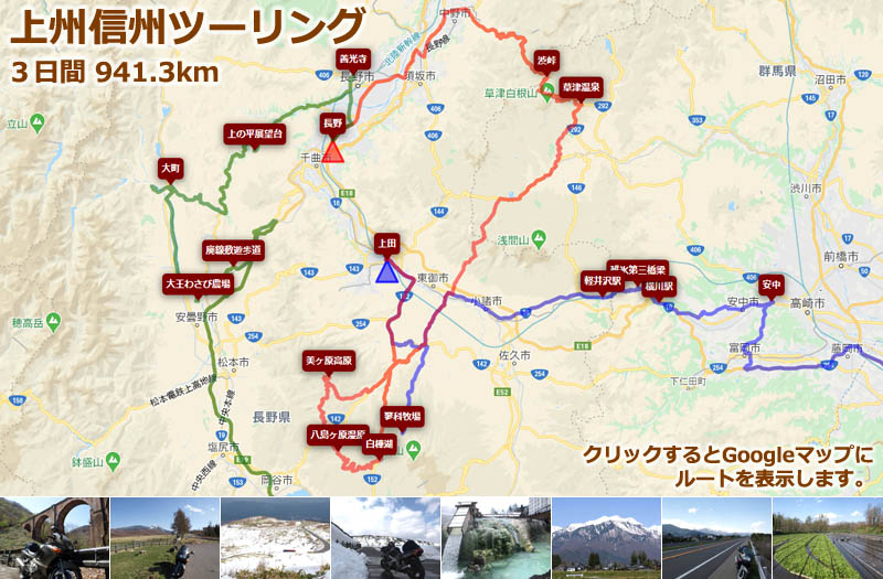 上州・信州ツーリングの全行程ルートマップ、長野県の定番ツーリングルートである、碓氷峠、美ヶ原高原（ビーナスライン）、志賀高原（渋峠）を走るルートの地図