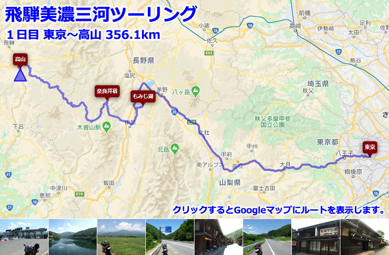 飛騨・美濃・三河ツーリング１日目のルートマップ（Googleマップ）、権兵衛トンネルで中央アルプスを通り抜けて奈良井宿、飛騨高山を巡る観光ツーリングルート