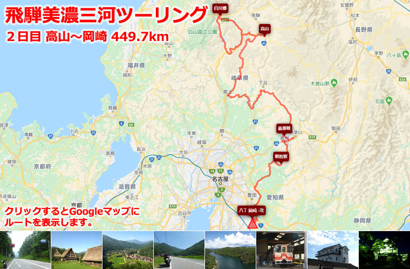 飛騨・美濃・三河ツーリング２日目のルートマップ（Googleマップ）、白川郷から恵那峡を通り岡崎まで走る岐阜県を縦断のツーリングルート