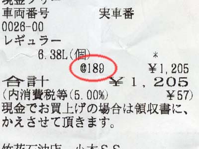 リッター189円のレシート