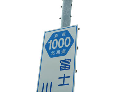 北海道道1000号線