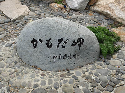 四国最東端「蒲生田岬」の歩道の脇に設置されている石碑