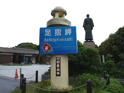 四国最南端の看板と足摺岬に立っている中浜万次郎の銅像