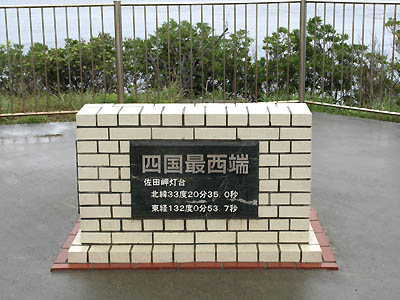 四国最西端を示す「佐田岬」の石碑