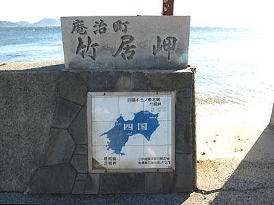 四国最北端「竹居岬」の石碑