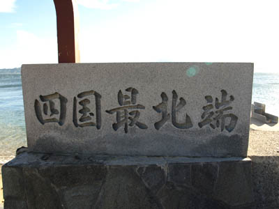 竹居岬に建てられている「四国最北端」の石碑