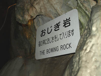 帝釈峡にある鍾乳洞「白雲洞」の「おじき岩」の看板