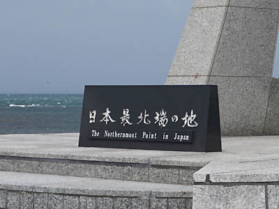 「日本最北端の地」と彫られている本土最北端の「宗谷岬」の石碑
