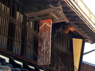 中山道の奈良井宿の店の軒先に架かっている木製看板