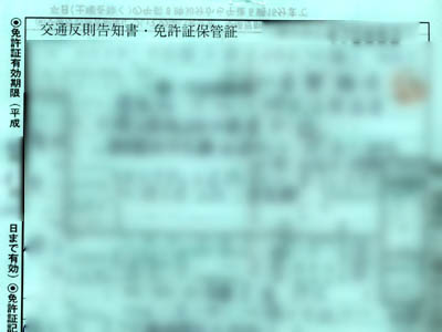 إشعار مخالفة مرورية يابانية (تذكرة مرور)