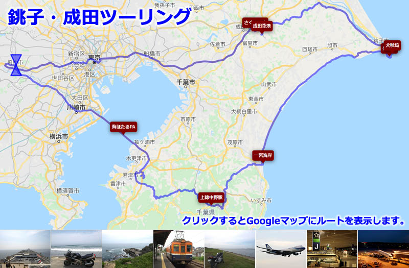 Googleマップに表示した、銚子・成田ツーリングのルートマップ
