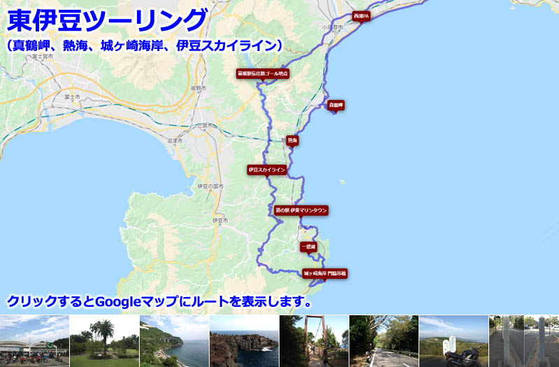 Googleマップに表示した、東伊豆ツーリングのルートマップ
