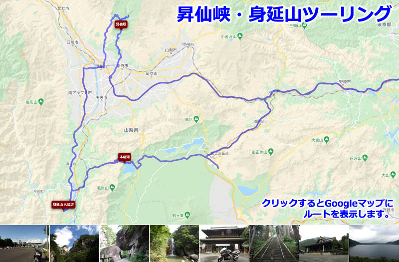 Googleマップに表示した、昇仙峡・身延山ツーリングのルートマップ