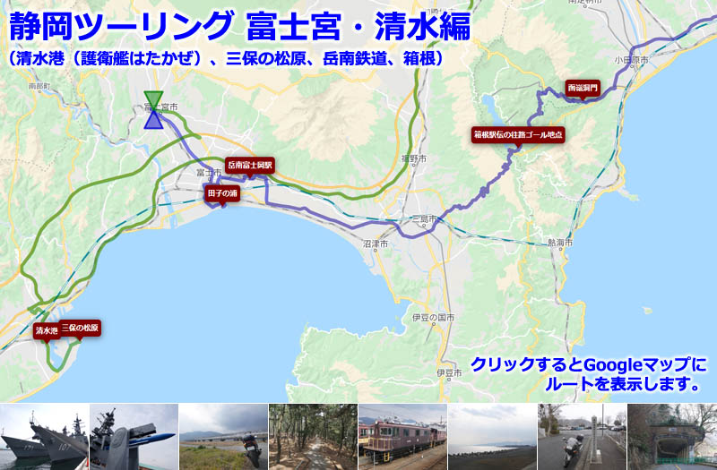 Googleマップに表示した、静岡ツーリング 富士宮・清水編のルートマップ